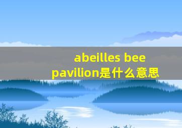 abeilles bee pavilion是什么意思